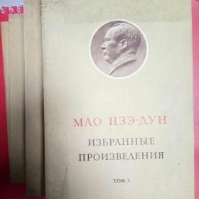 俄文版《毛泽东选集》4册1967年第一版