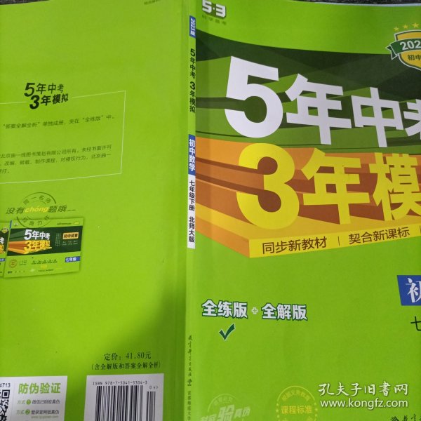 七年级初中数学下（北师大版）：5年中考3年模拟  含全练答案和五三全解