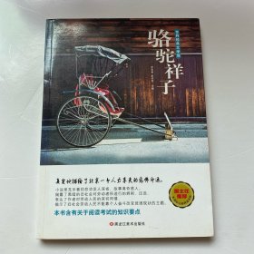 世界经典文学馆*骆驼祥子