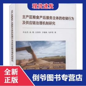 主產(chǎn)區(qū)糧食產(chǎn)后服務(wù)主體的收儲(chǔ)行為及供應(yīng)鏈治理機(jī)制研究 9787109289666