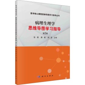 病理生理学思维导图学习指导