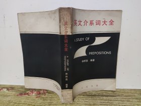 英文介系詞大全