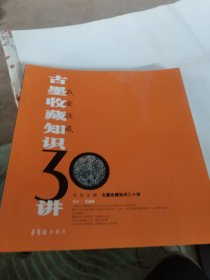 我爱收藏：古墨收藏知识30讲