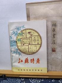 江苏特产   82年一版一印  品纸如图   书票一枚   便宜8元