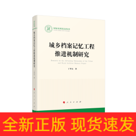 城乡档案记忆工程推进机制研究（国家社科基金丛书—文化）