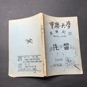 重庆大学 毕业纪念 1958-1963 汽笛