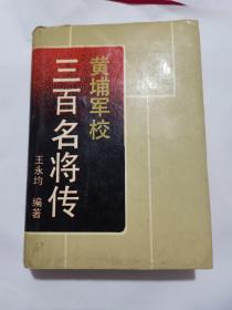 黄埔军校300名将传