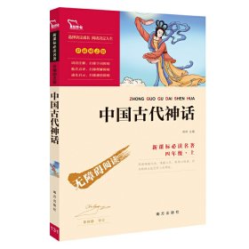 【9成新】【良好】中国古代神话（四年级上册）