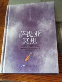 萨提亚冥想 大师带你聆听自己