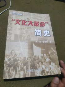 “文化大革命”简史