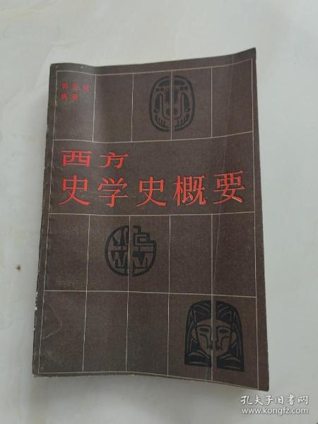 西方史学史概要