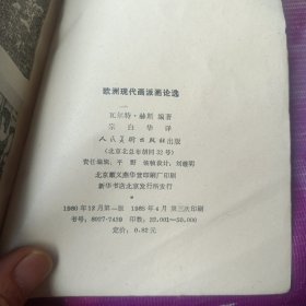 欧洲现代画派画论选