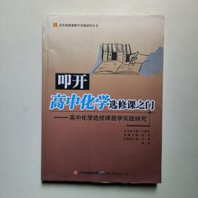 叩开高中化学选修课之门：高中化学选修课教学实践研究