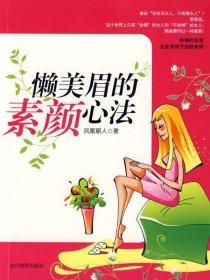 懒美眉的素颜心法