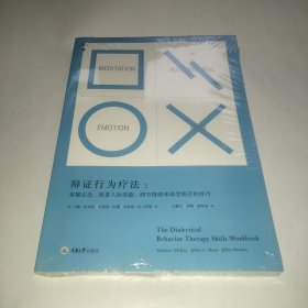 辩证行为疗法：掌握正念、改善人际效能、调节情绪和承受痛苦的技巧