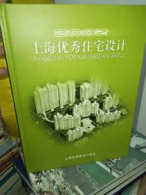 上海优秀住宅设计（2002年度）