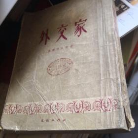 外交家（上）