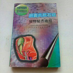胆囊炎胆石症独特秘方绝招