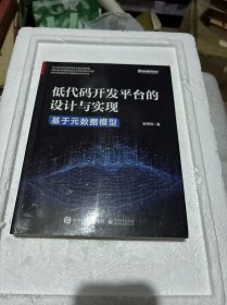 低代码开发平台的设计与实现——基于元数据模型（作者签名本）