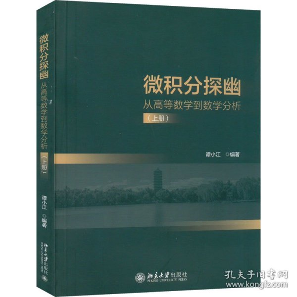 微积分探幽——从高等数学到数学分析（上册）