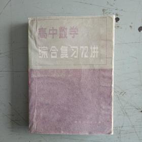 高中数学综合复习72讲