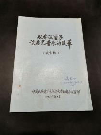 【油印】从乔派坠子谈曲艺音乐的改革（发言稿）【李书印签名本！16开本。品好如图。】