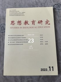 思想教育研究杂志2023年第11期总第353期二手正版过期杂志