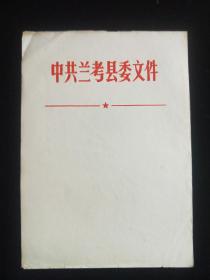 中共兰考县委文件(稿纸)
