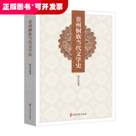 貴州侗族當(dāng)代文學(xué)史