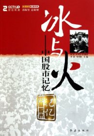 冰與火:中國股市記憶