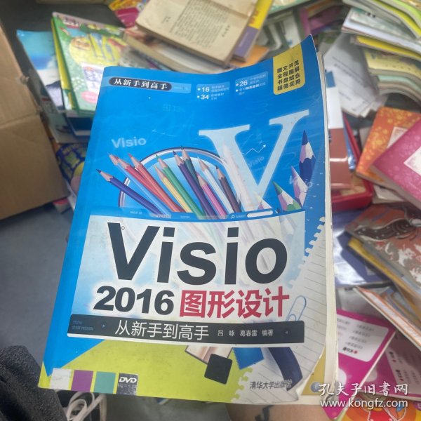 Visio 2016图形设计 从新手到高手