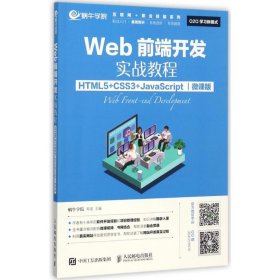 Web前端开发实战教程