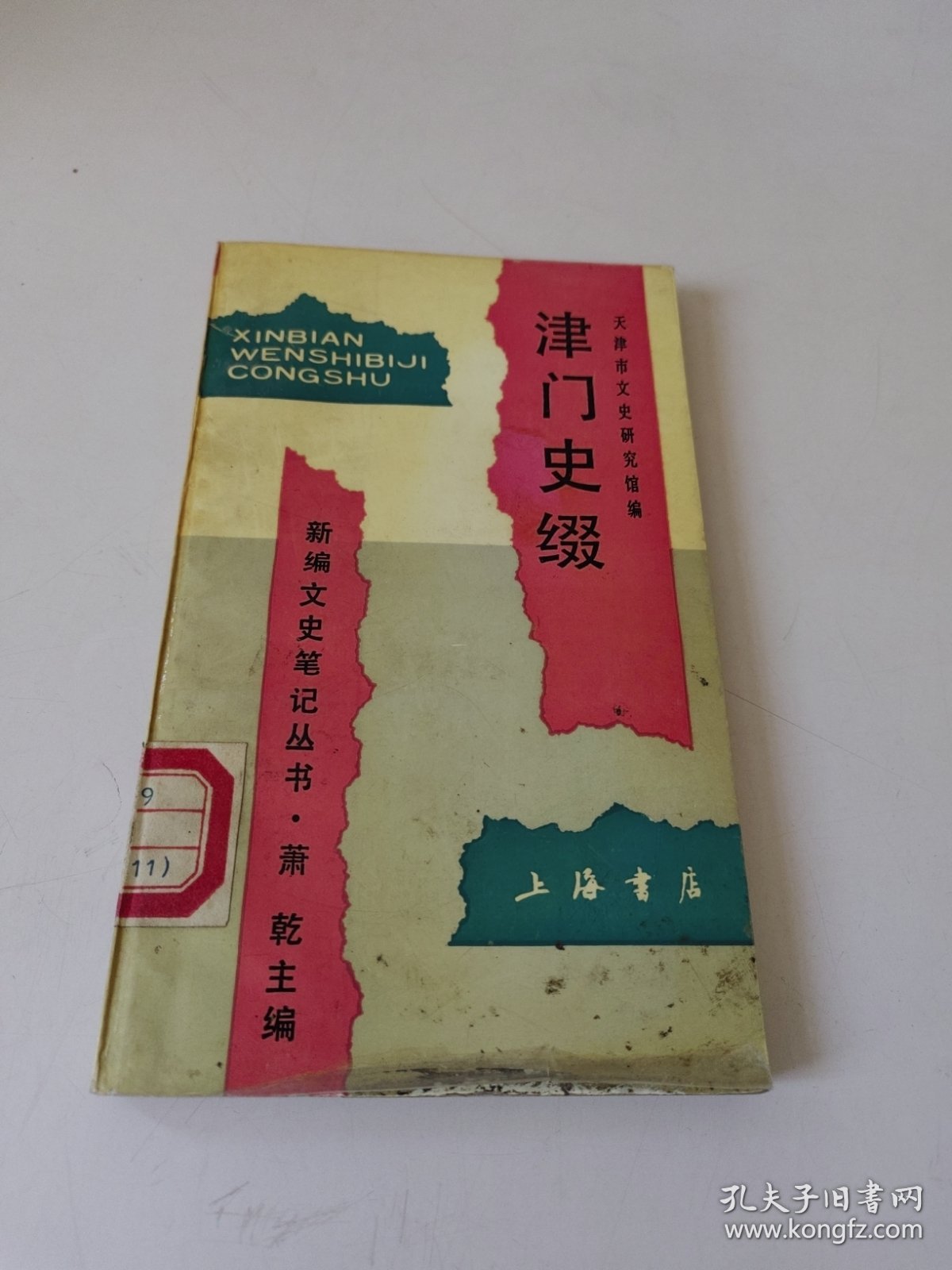 津门史缀