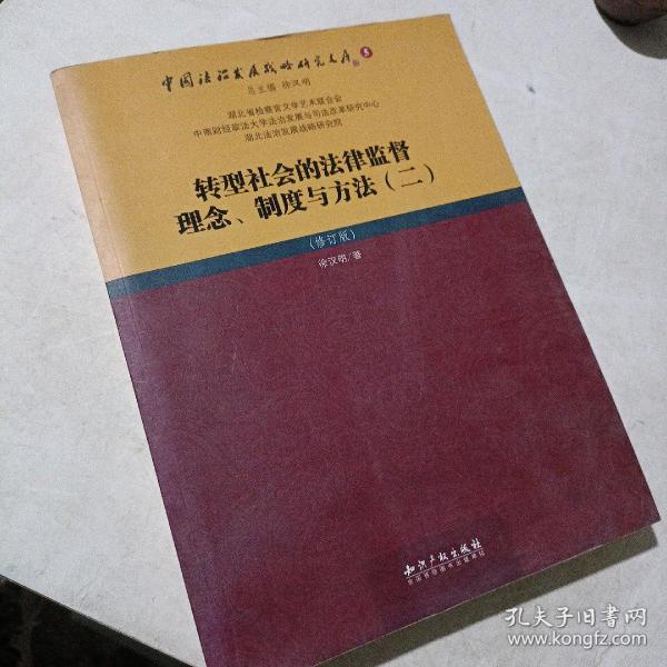 转型社会的法律监督理念、制度与方法（二）（修订版）