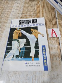 老版经典：踢拳道-所向披靡的日本肘膝功夫（亚洲搏击术精选）