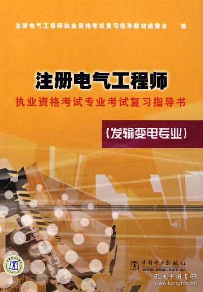 注册电气工程师执业资格考试专业考试复习指导书