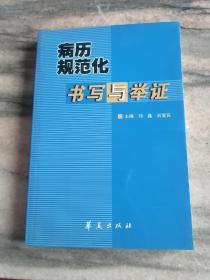 病历规范化书写与举证