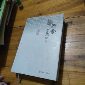 老舍全集 8