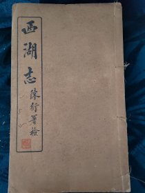 民国线装书何振岱著《西湖志》