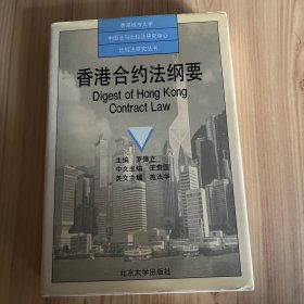 香港合约法纲要