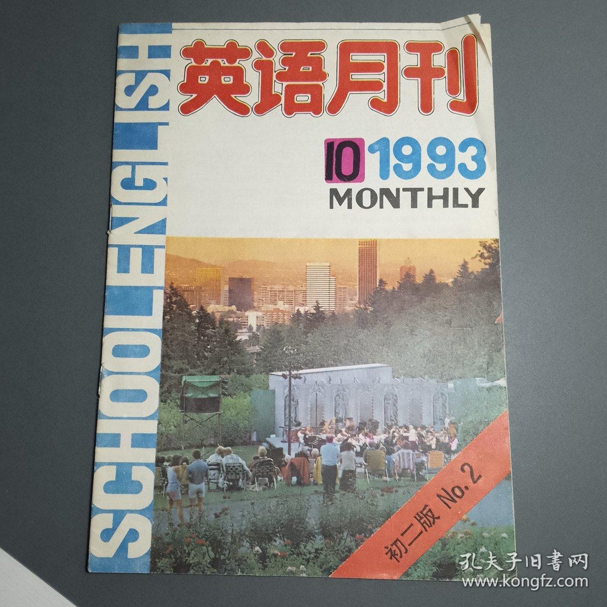 英语月刊 1993-7-10【2本合售】