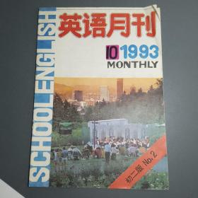 英语月刊 1993-7-10【2本合售】