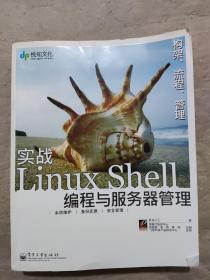 实战Linux Shell编程与服务器管理