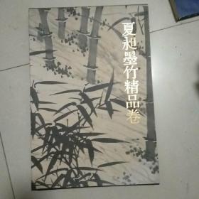 千古绝唱系列：夏昶墨竹精品卷