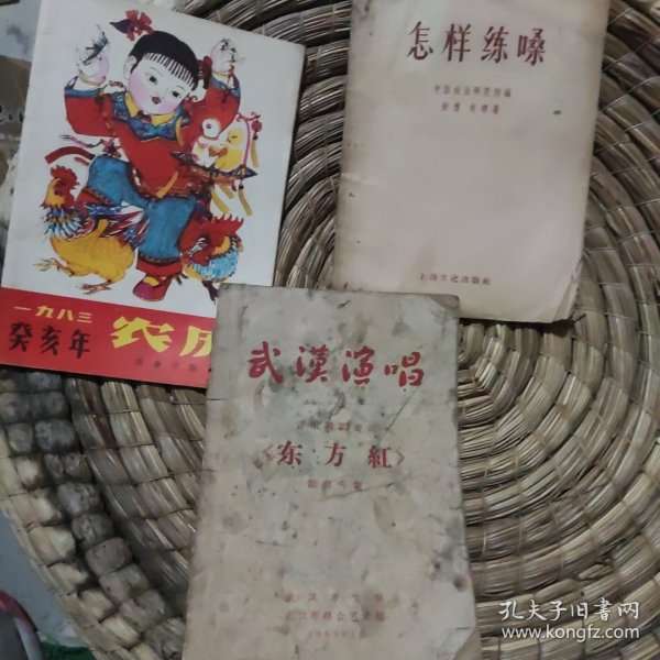 1983农历 武汉演唱 东方红歌曲专集 怎样练嗓 三本