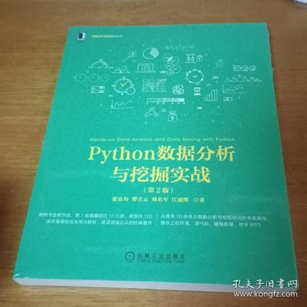 Python数据分析与挖掘实战（第2版）