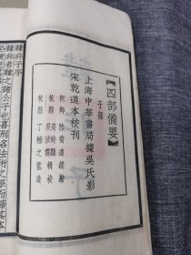 四部备要白纸线装一韩非子四册二十卷识误全