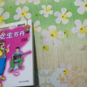 女生苏丹——小布老虎丛书