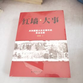 红墙大事:共和国重大历史事件的来龙去脉（全两册）未开封