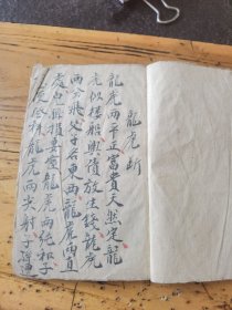 手抄，龙虎断，朱雀断，消砂断，辅弼星水法断，七政九瞿之说，13.5X9Cm36页72面
